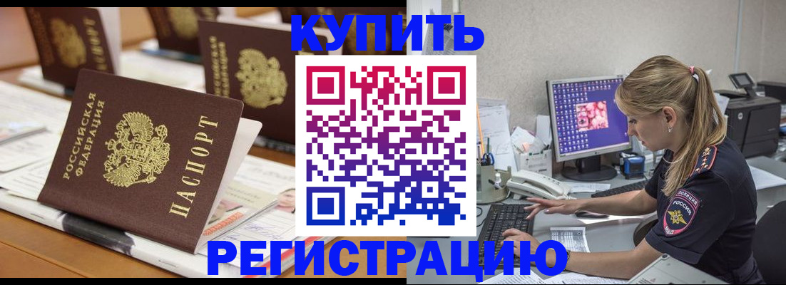 временная регистрация купить в Купино