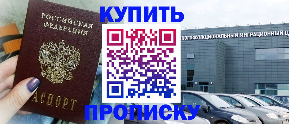 временная регистрация надежно в Купино