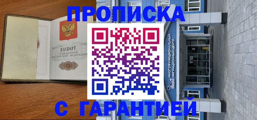 прописка гарантия в Купино