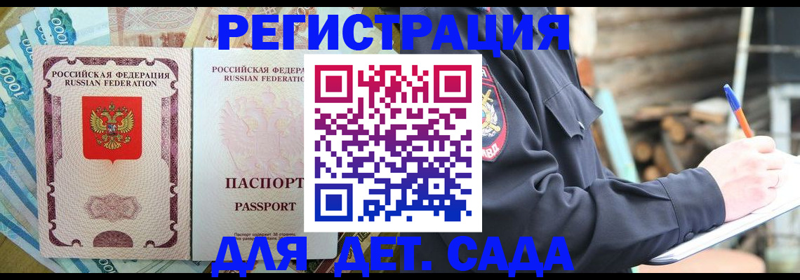 прописка ребенка в Купино